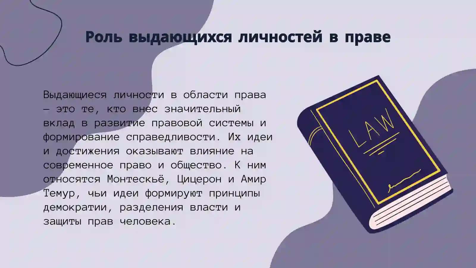 Речевая тема 3. ВЫДАЮЩИЕСЯ ЛИЧНОСТИ В ОБЛАСТИ ПРАВА 3