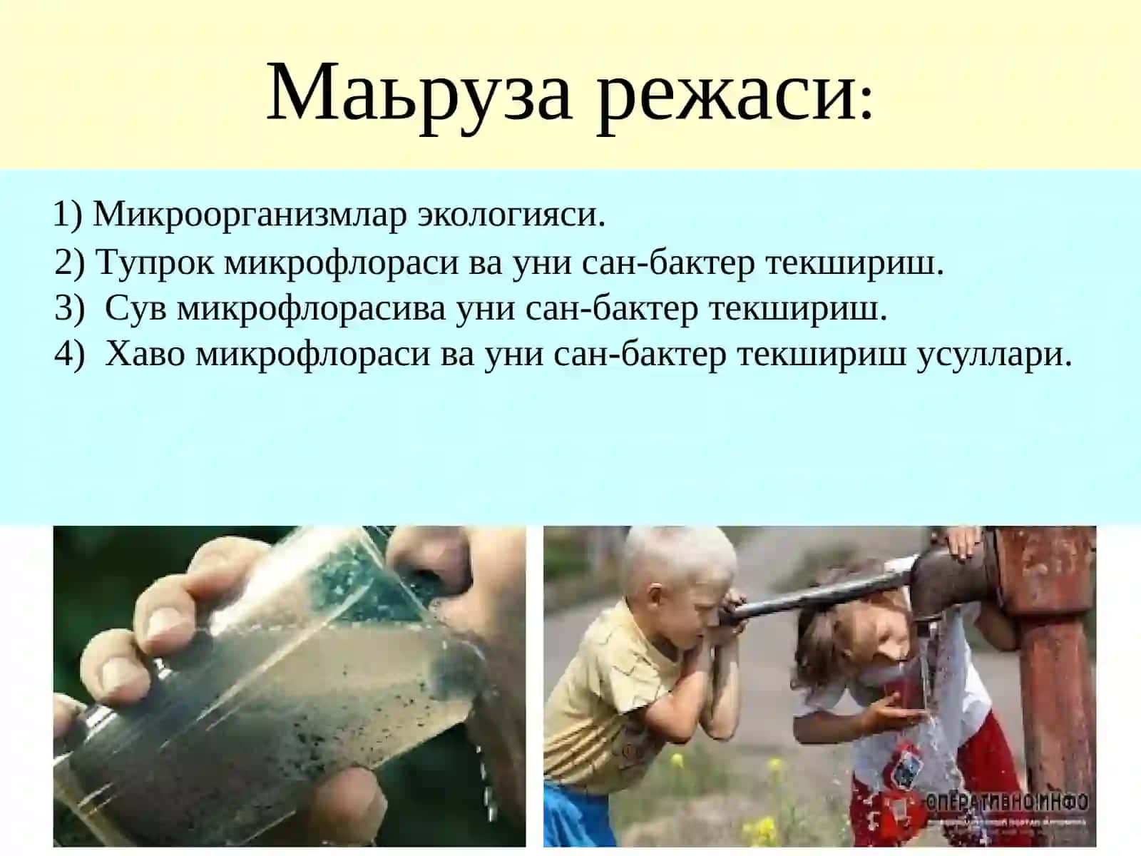 Микроорганизмлар экологияси. Тупрок, сув, хаво микрофлораси 3