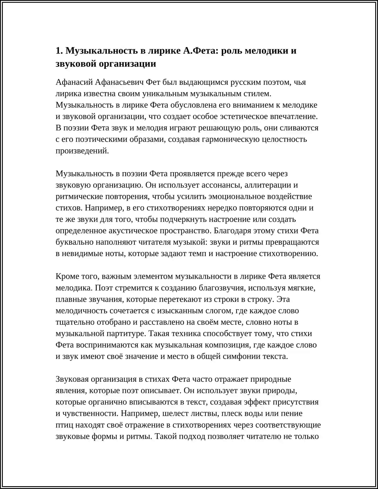 Музыкальность в лирике А.Фета: роль мелодики и звуковой организации 3