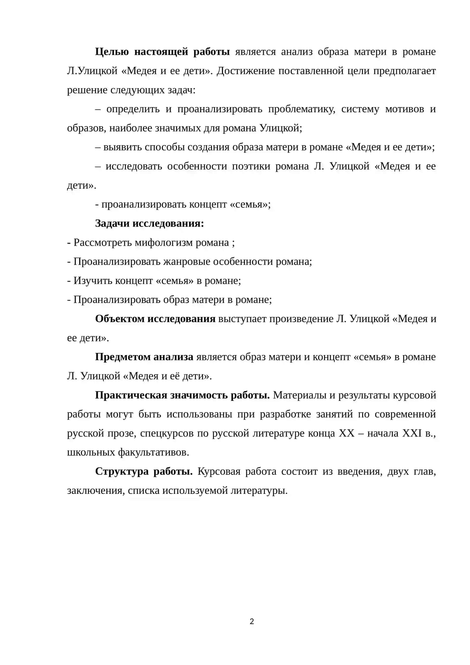 Курсовая работа по литературе "Проблема родства в романе Л.Улицкой "Медея и её дети"" 3