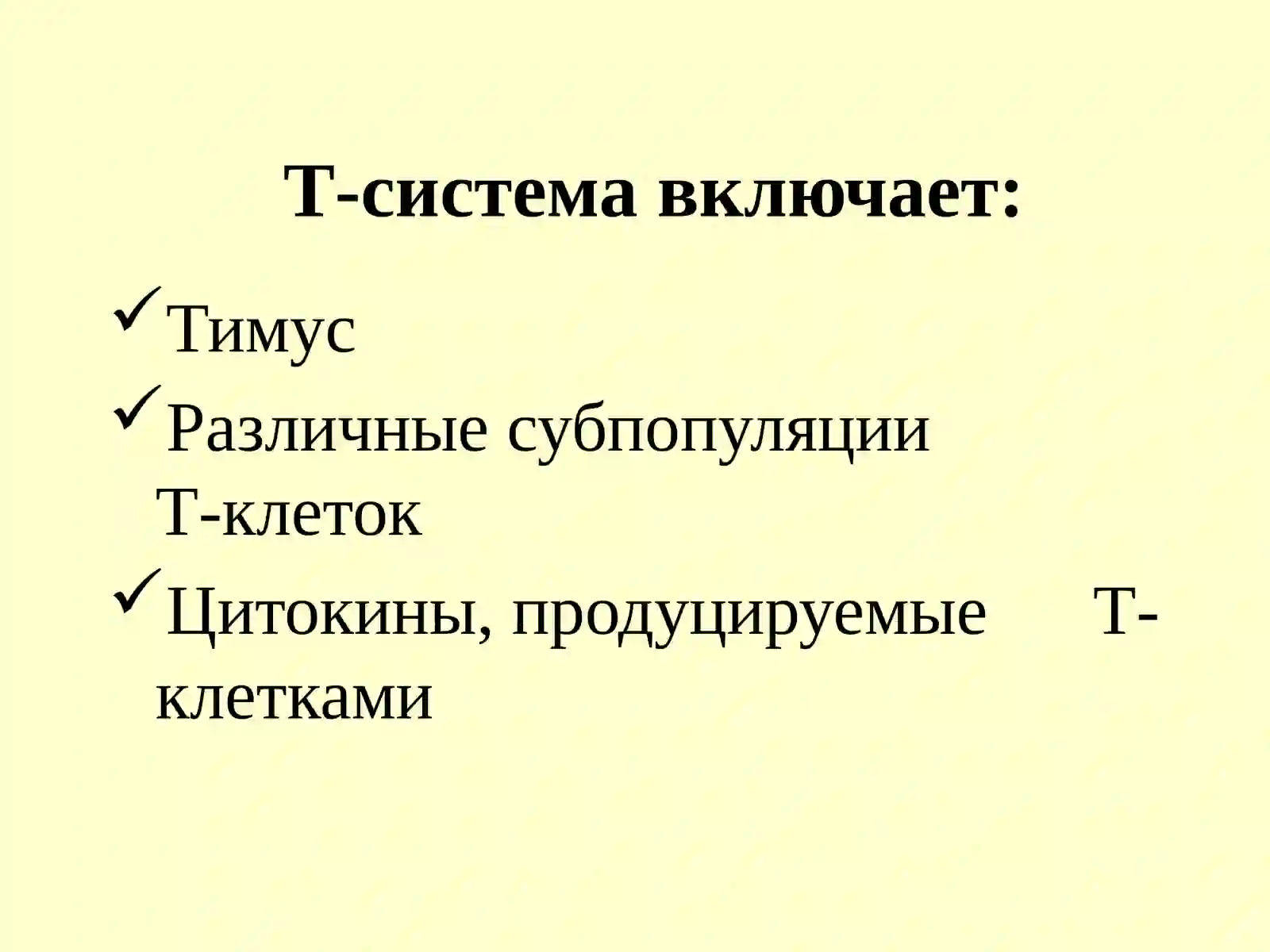 Т-лимфоциты 3