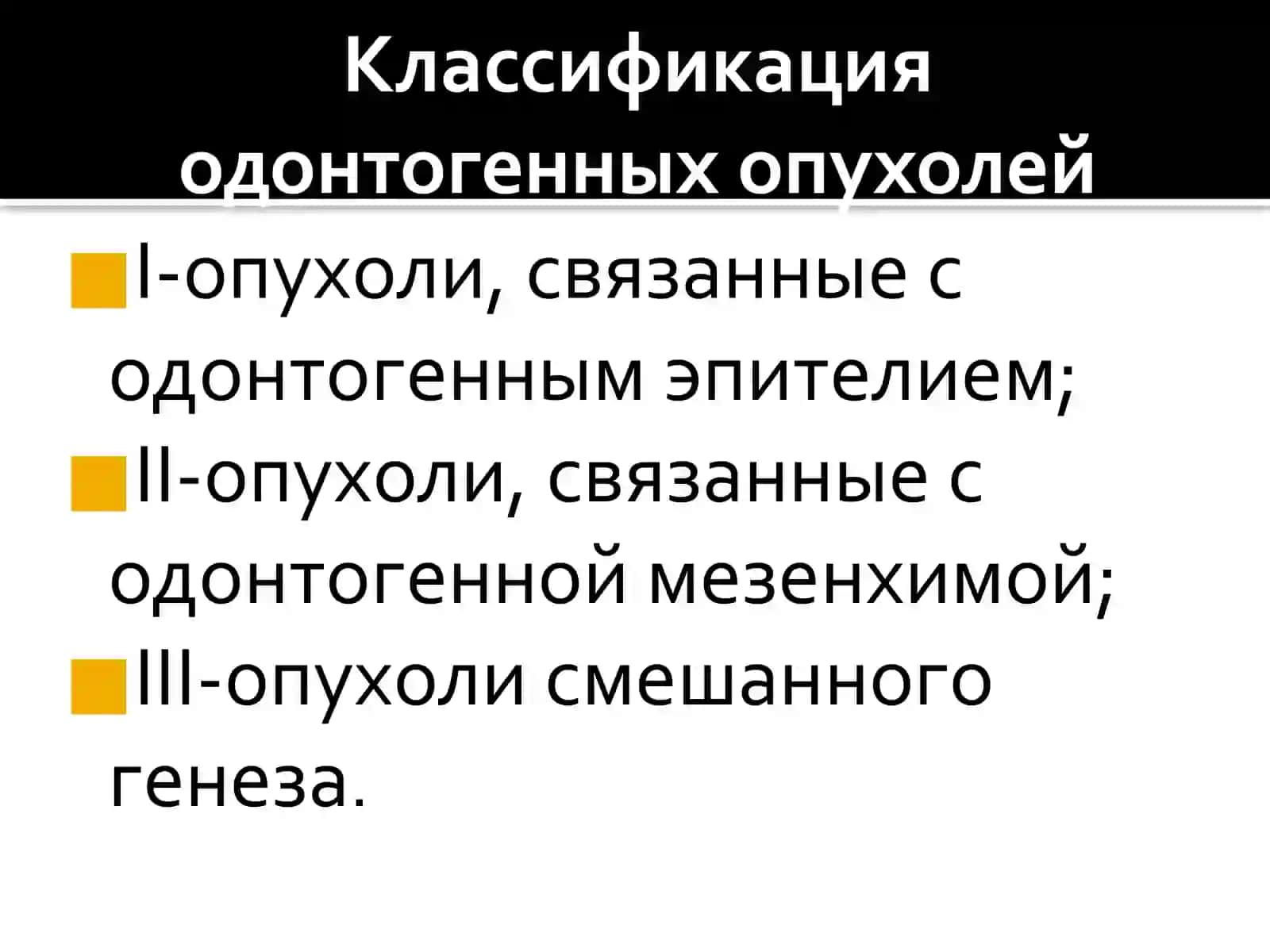 Опухоли челюстных костей 3