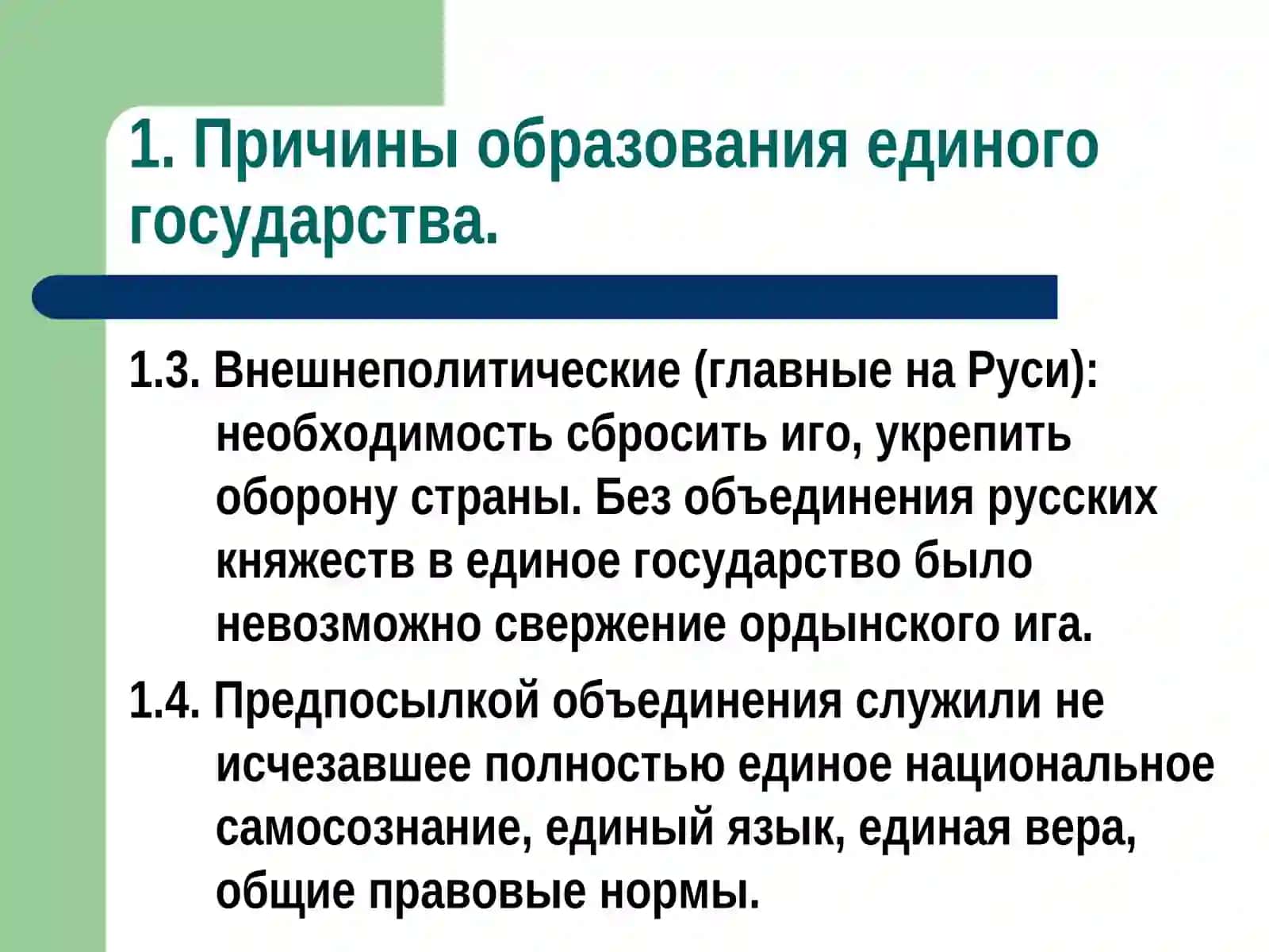 Образование единого Русского государства 3