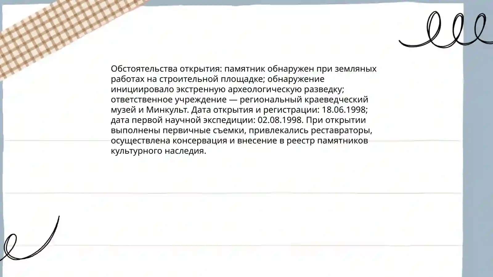 История открытия и изучения памятника 3