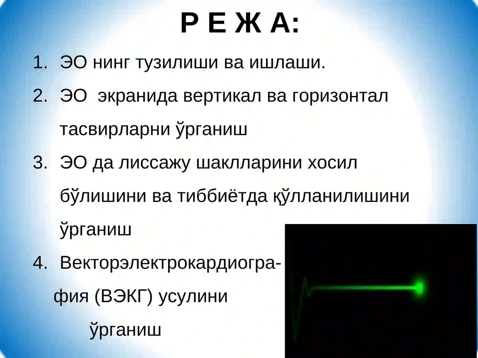 Электрон осциллографда Лиссажу шаклларини кузатиш.ВЭКГ 3