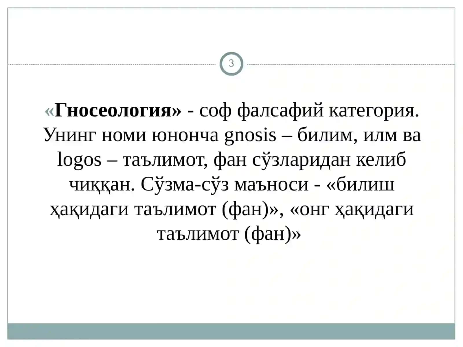Билиш назарияси: асосий муаммолари ва йўналишлари 3