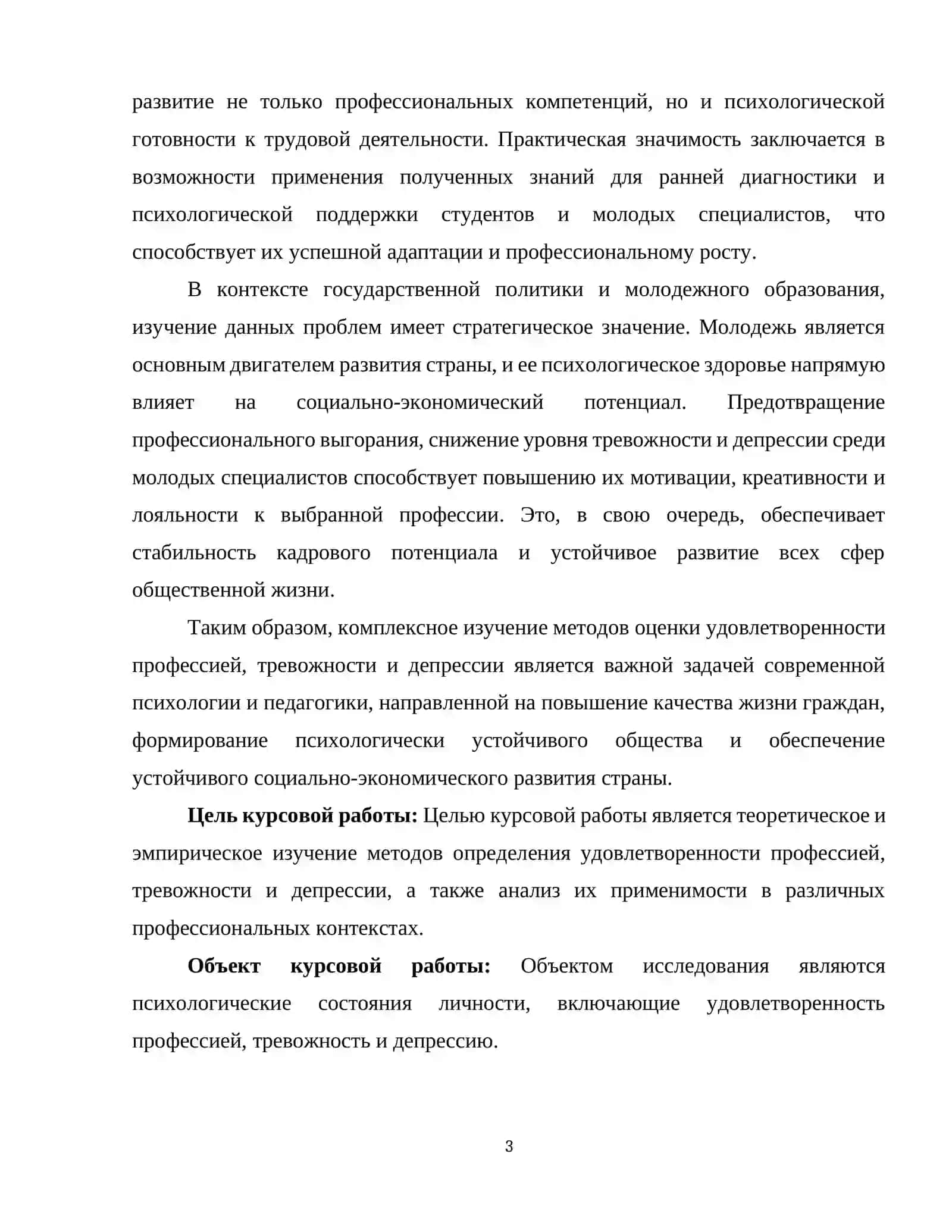 МЕТОДОВ ОПРЕДЕЛЕНИЯ УДОВЛЕТВОРЕННОСТИ ПРОФЕССИЕЙ, ТРЕВОЖНОСТИ И ДЕПРЕССИИ 3