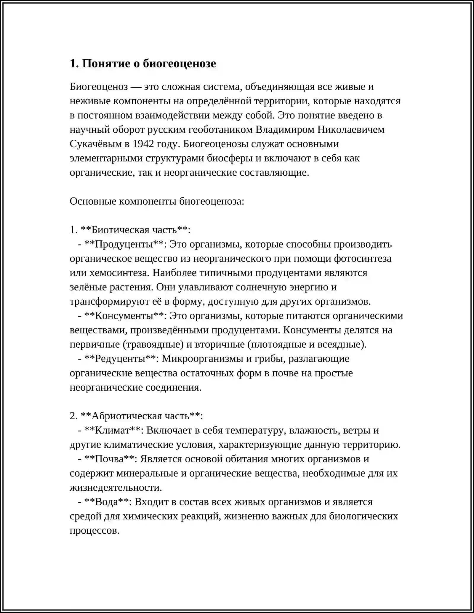 ПОНЯТИЕ О БИОЦЕНОЗЕ 3