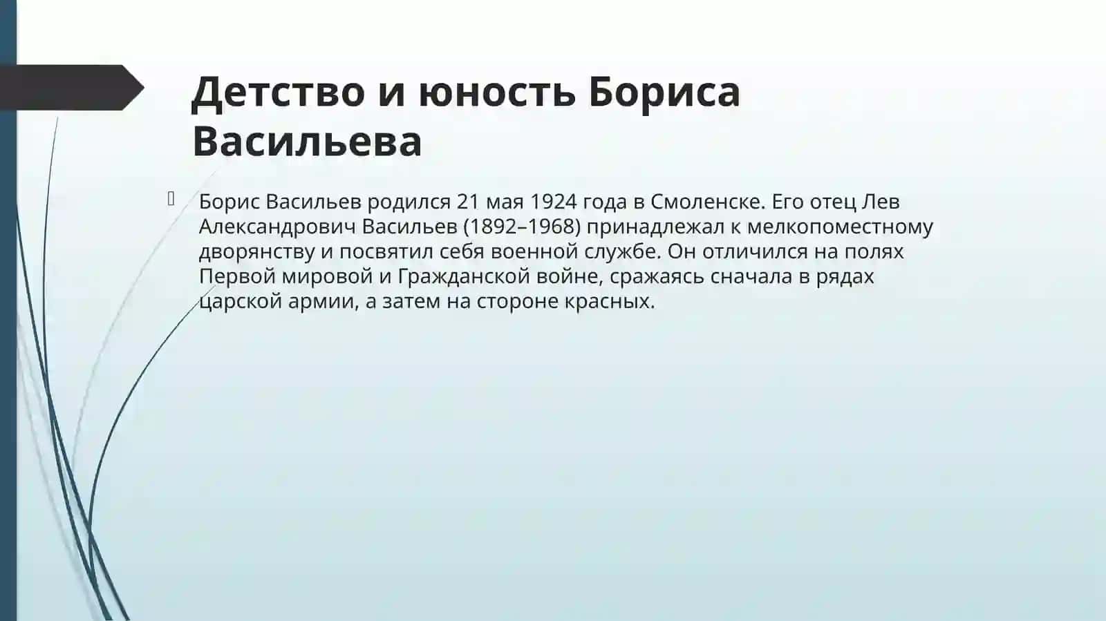 Творчество Васильева Бориса Львовича 3