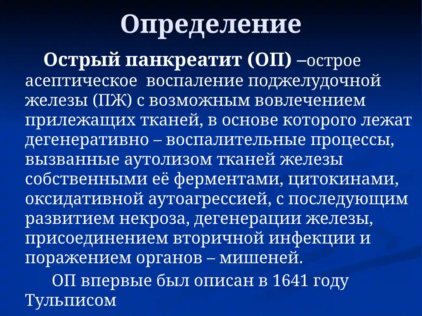 ОСТРЫЙ ПАНКРЕАТИТ 3