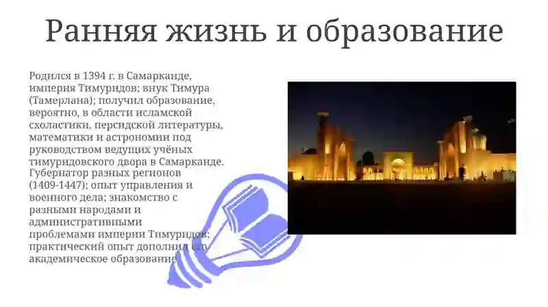 Мирзо улгбек 3