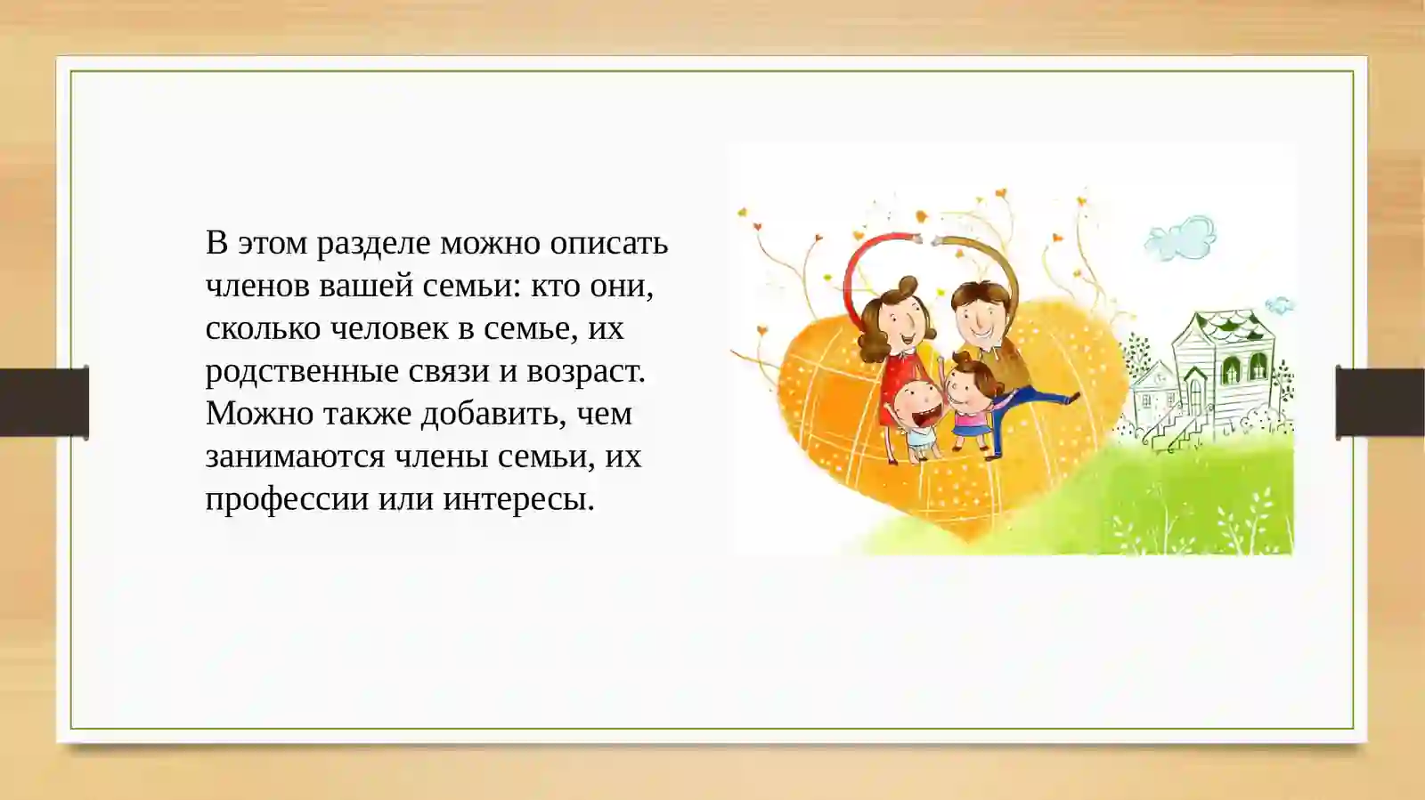 Тема: моя семья 3