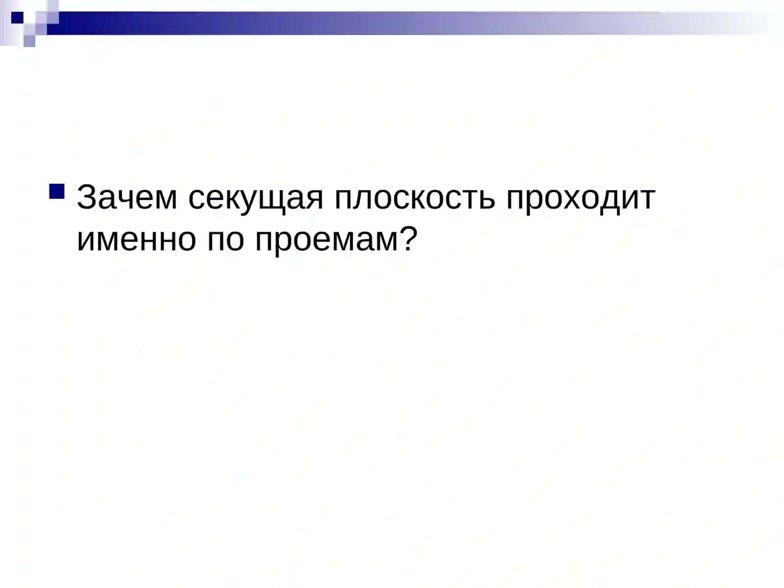 ПОСЛЕДОВАТЕЛЬНОСТЬ ВЫЧЕРЧИВАНИЯ ПЛАНА ЗДАНИЯ 3