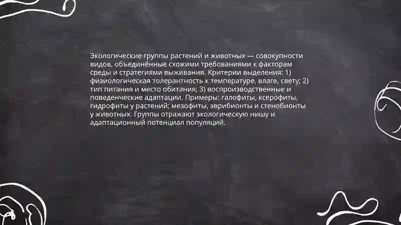 Экологические группы растений и животных 3