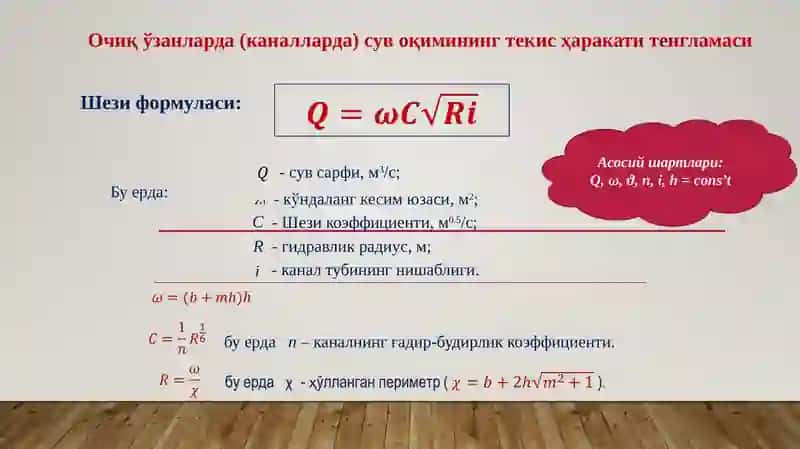 Kanallarda oqim gidravlik elementlarini aniqlash. Kanalning ishchi xarakteristikasini qurish 3