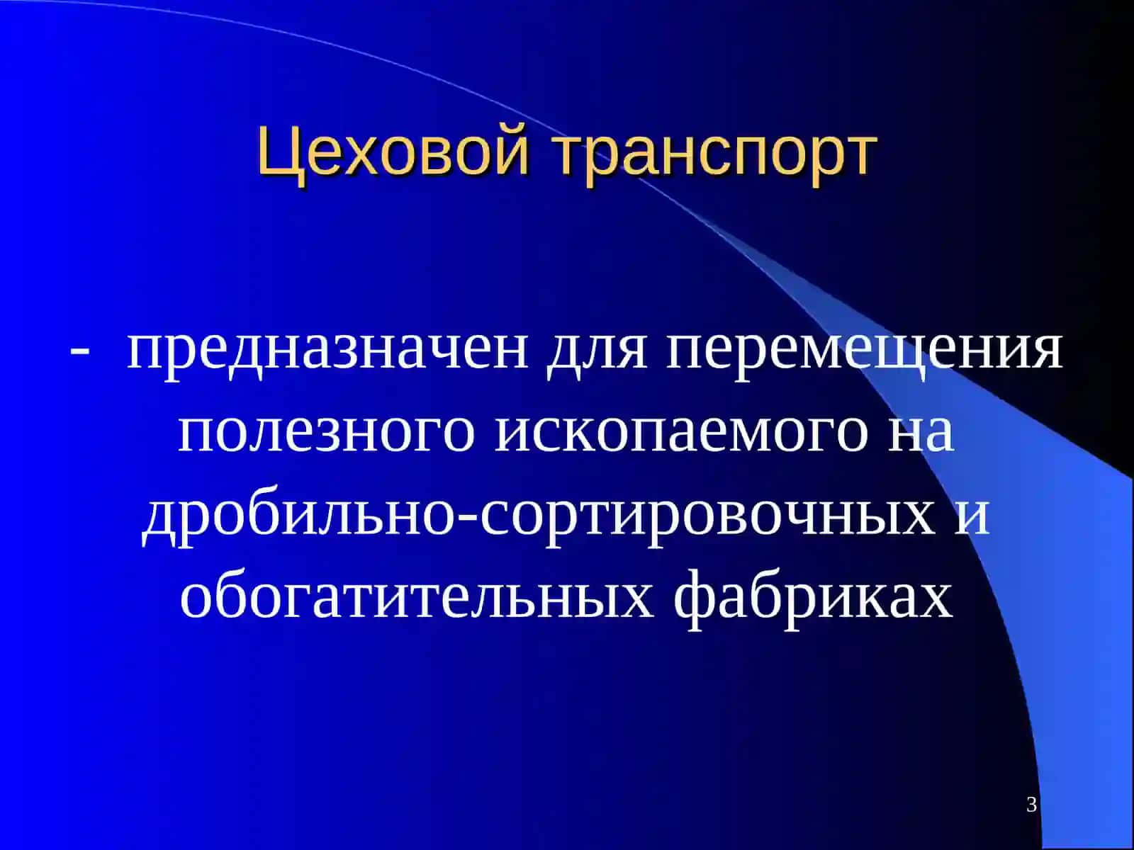 Карьерный, цеховой и внешний транспорт используются для перемещения полезных ископаемых на горных ра 3