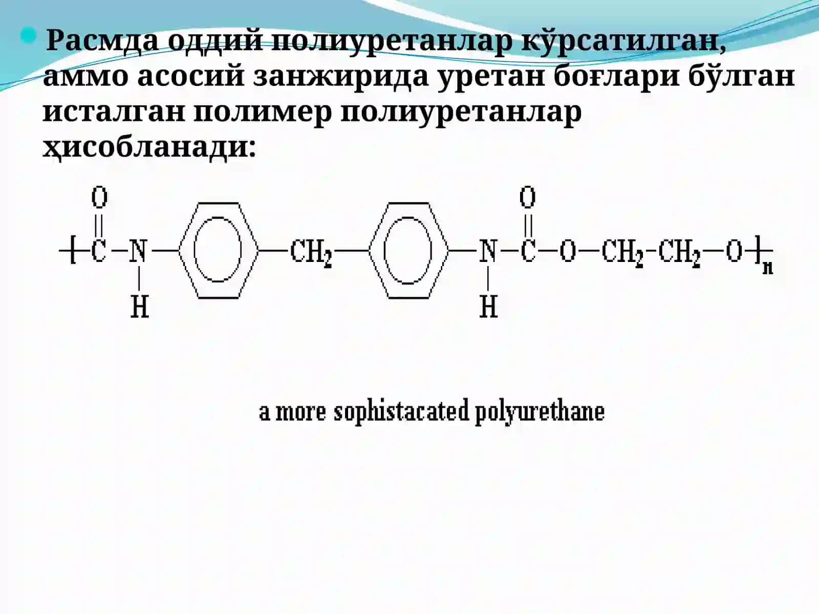 Полиуретанлар 3