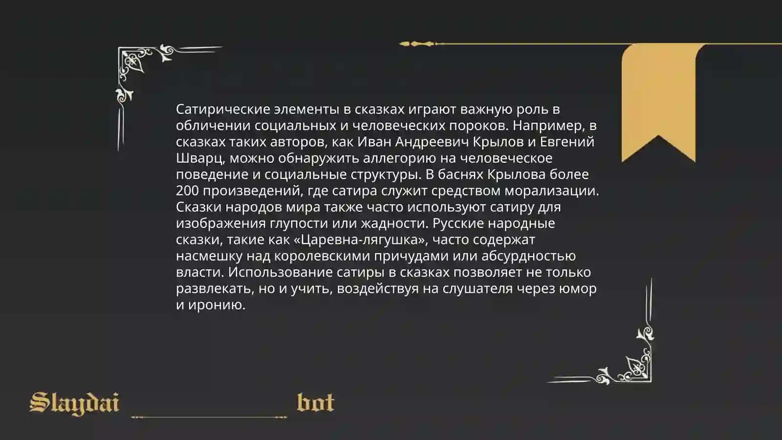 Худодественные особенности сказок М.Е.Салтыкова Щедрина 3