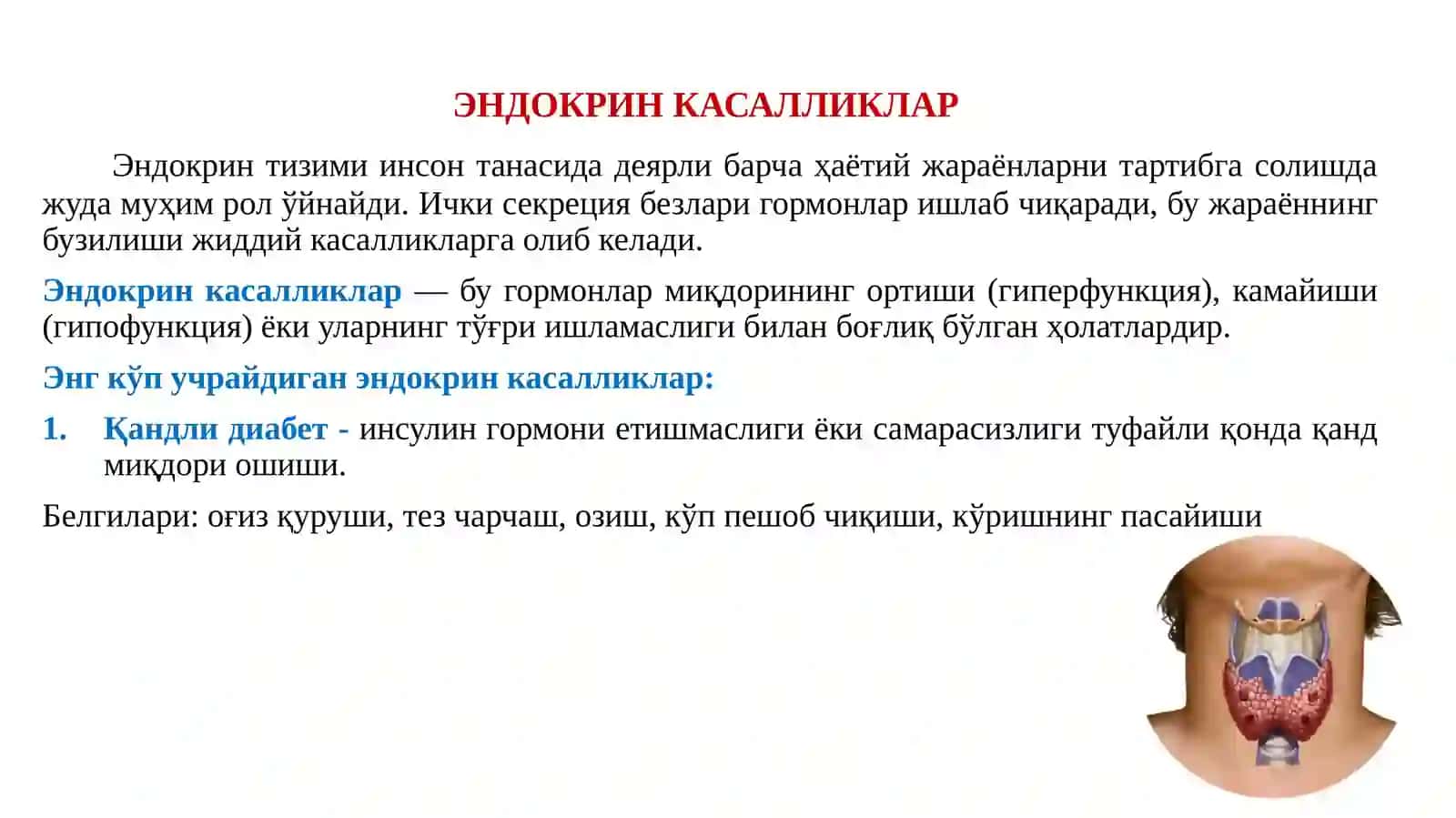 ЭНДОКРИН КАСАЛЛИКЛАРИ. ҚАЛҚОНСИМОН БЕЗ КАСАЛЛИКЛАРИ. ЭНДЕМИК БЎҚОҚ КЕЛИБ ЧИҚИШ САБАБЛАРИ, БЕЛГИЛАРИ. ЙОД МОДДАСИНИНГ АҲАМИЯТИ 3