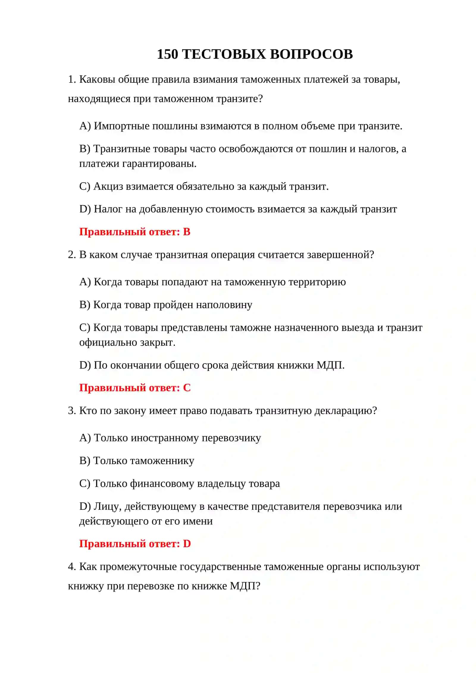 ТЕСТЫ ТРАНЗИТНОЙ ДЕКЛАРАЦИИ 3