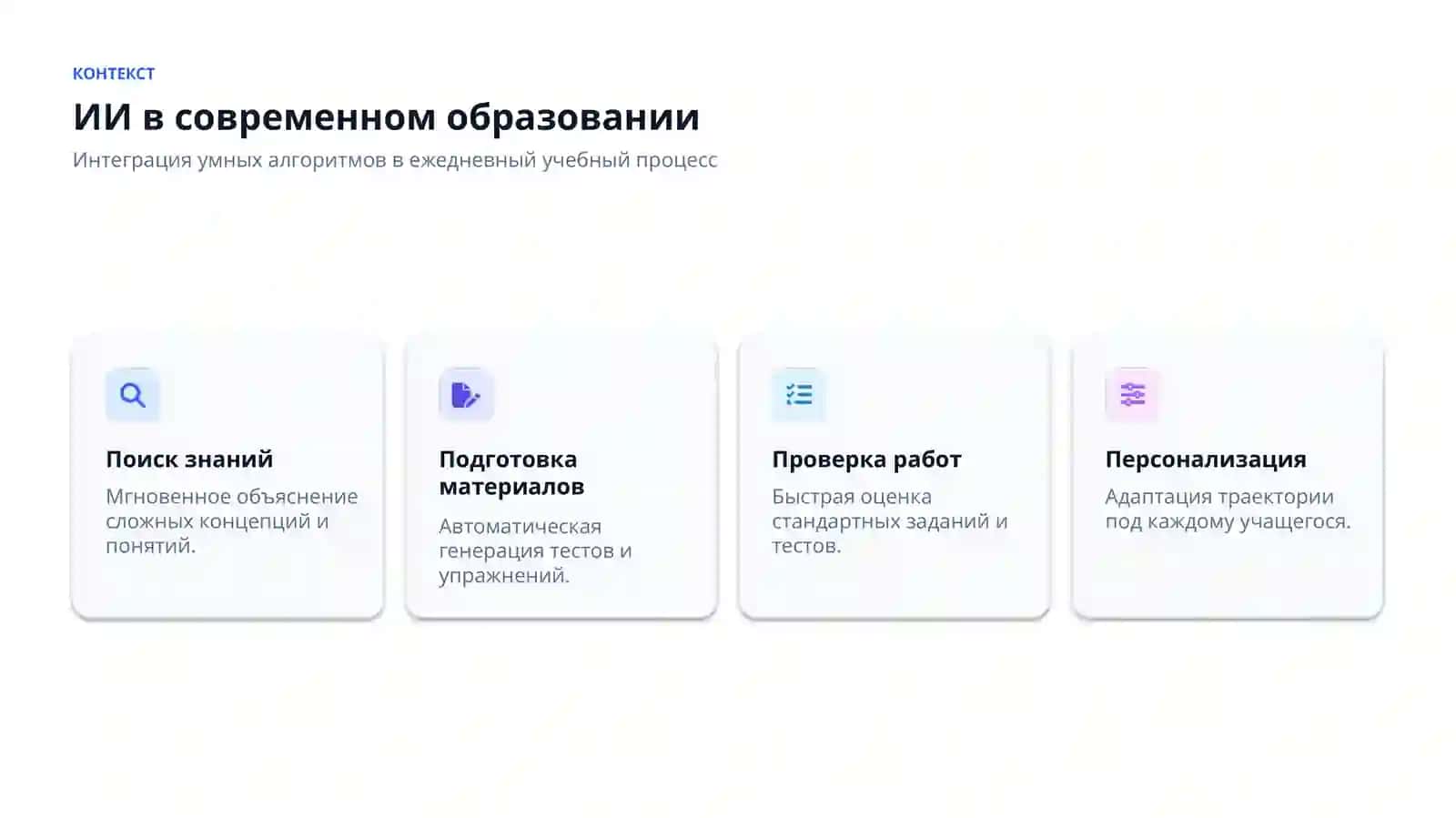 ИСКУССТВЕННЫЙ ИНТЕЛЛЕКТ В ОБРАЗОВАНИИ 3