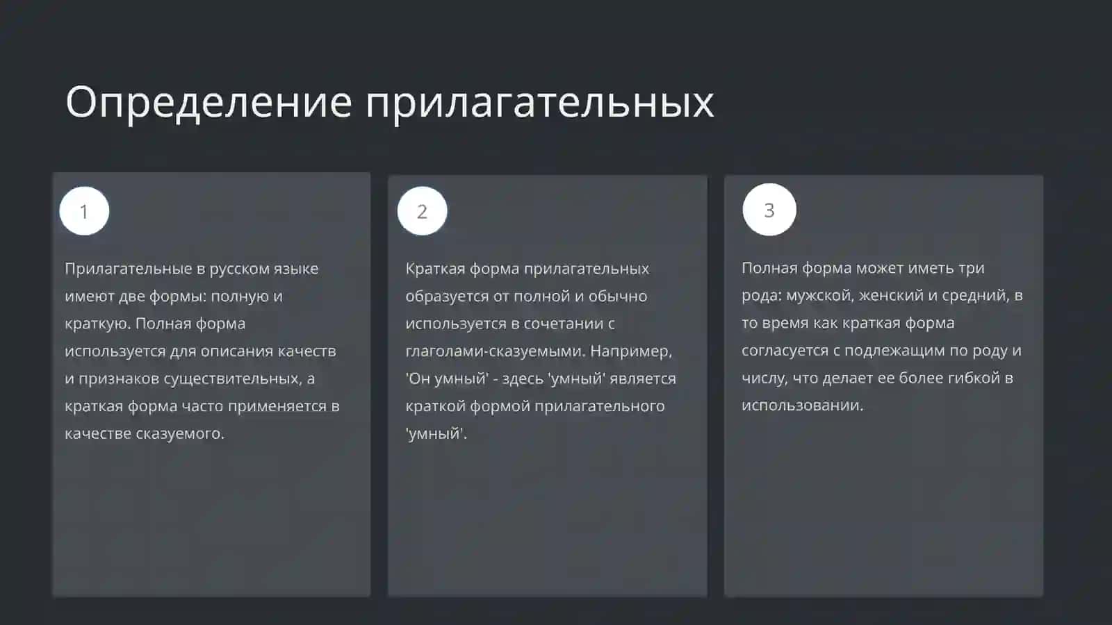 Краткая и полная форма прилагательных 3