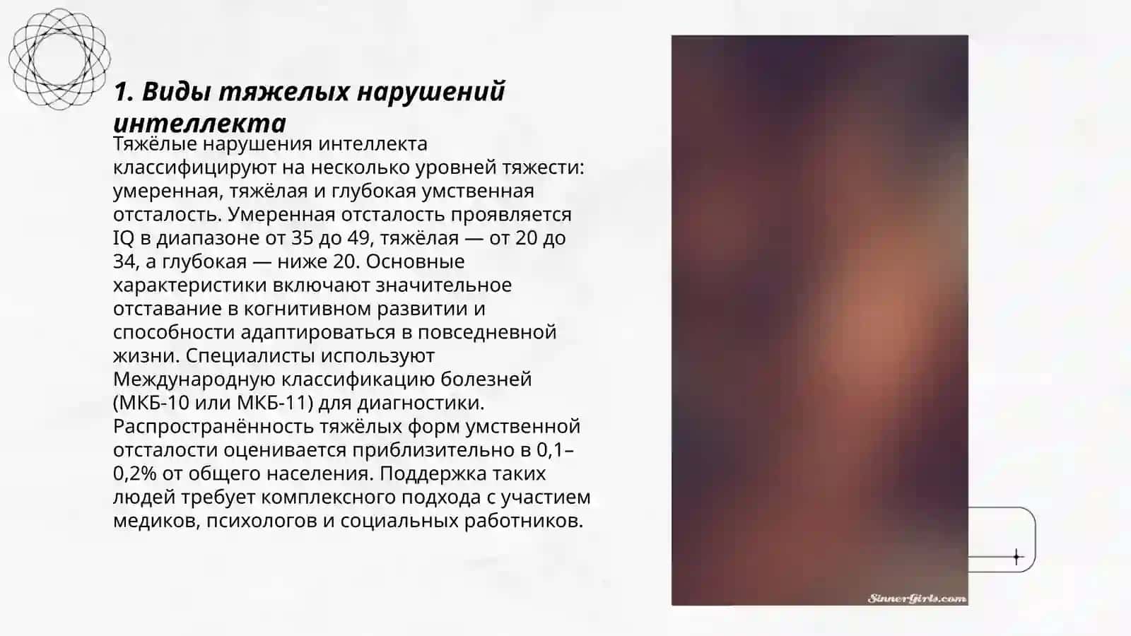 Методика коррекция для тяжелых нарушений интеллекта 3