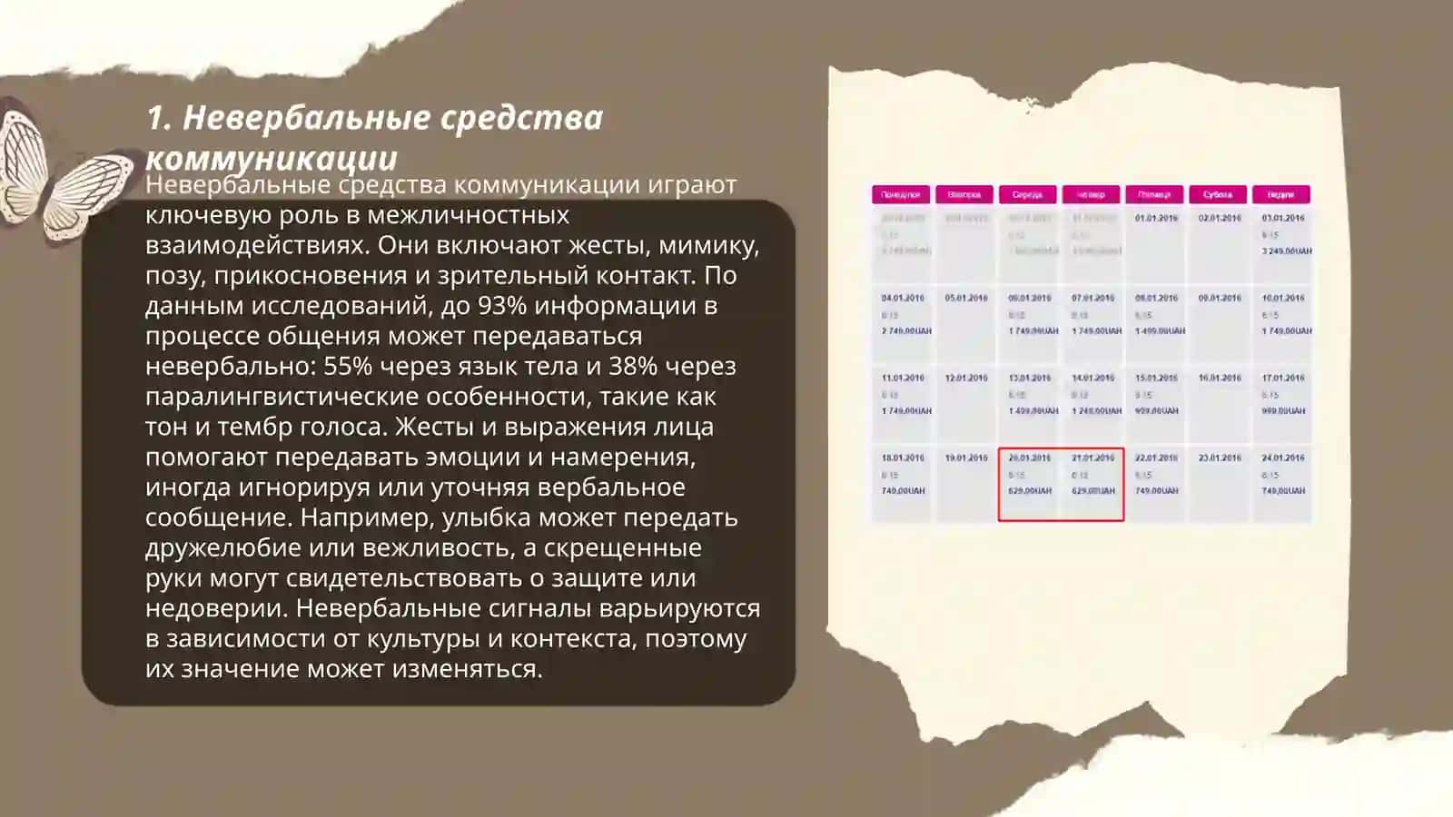 Изучить невербальные средства коммуникации; типы знаков системы условных знаков; типы жестов; мимику; проксемеку; соматику; образ мира и мифологическом мышлении 3
