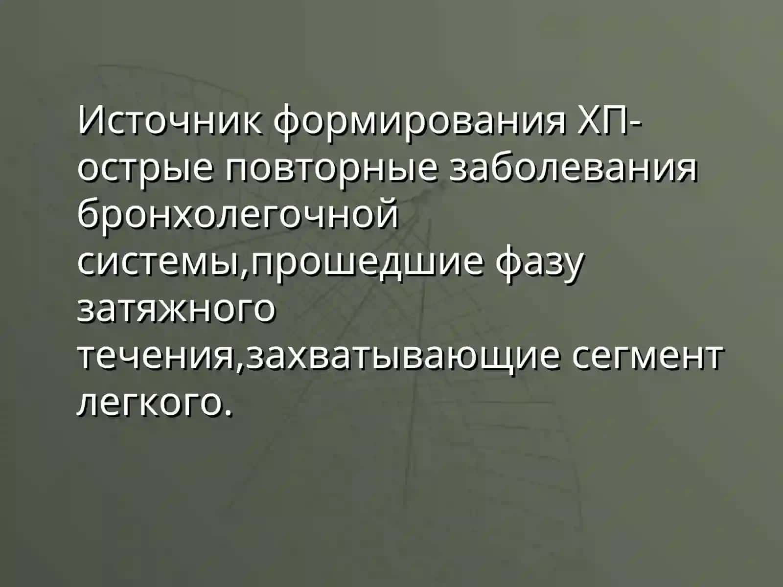 Хроническая пневмония 3