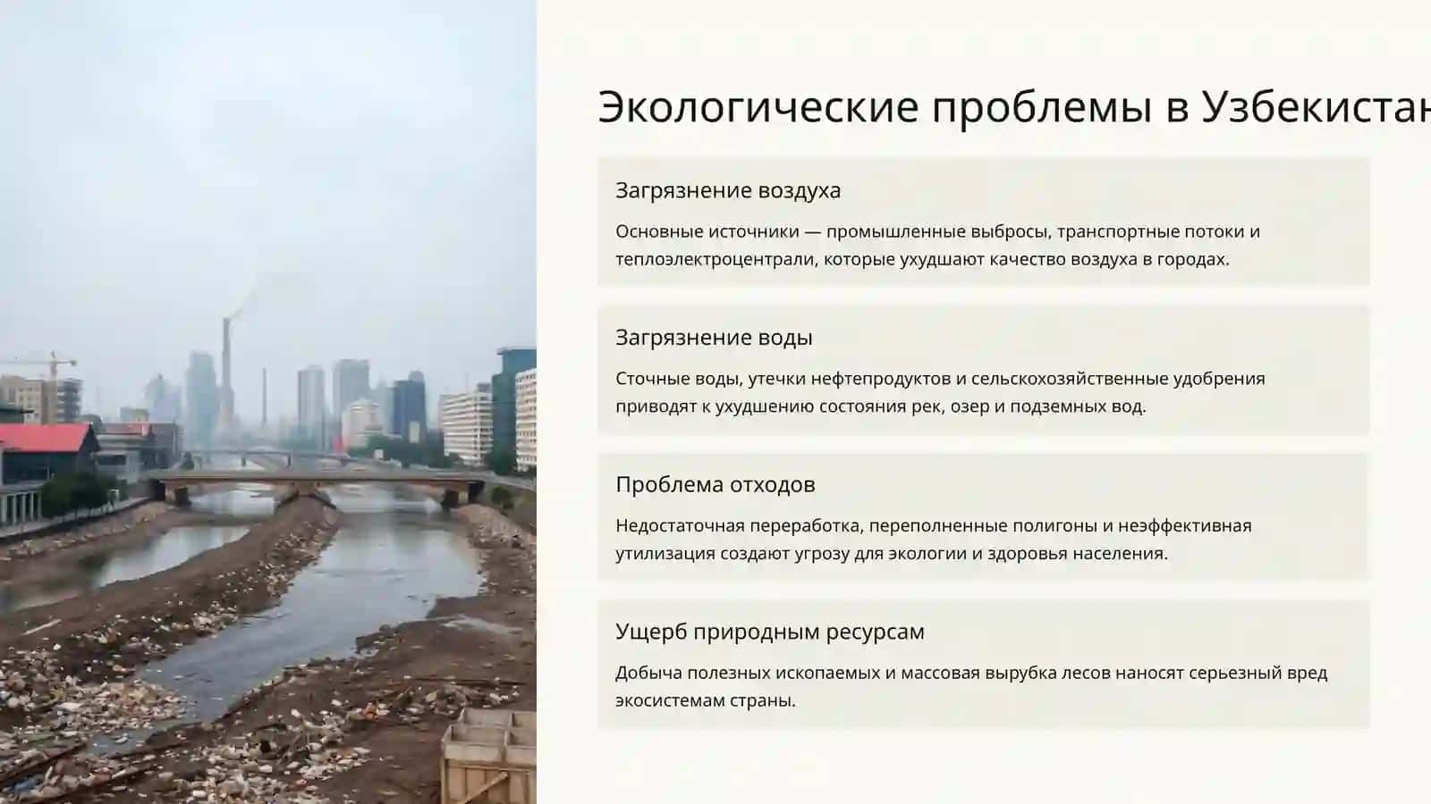 Охрана окружающей среды и улучшение условий жизни населения 3