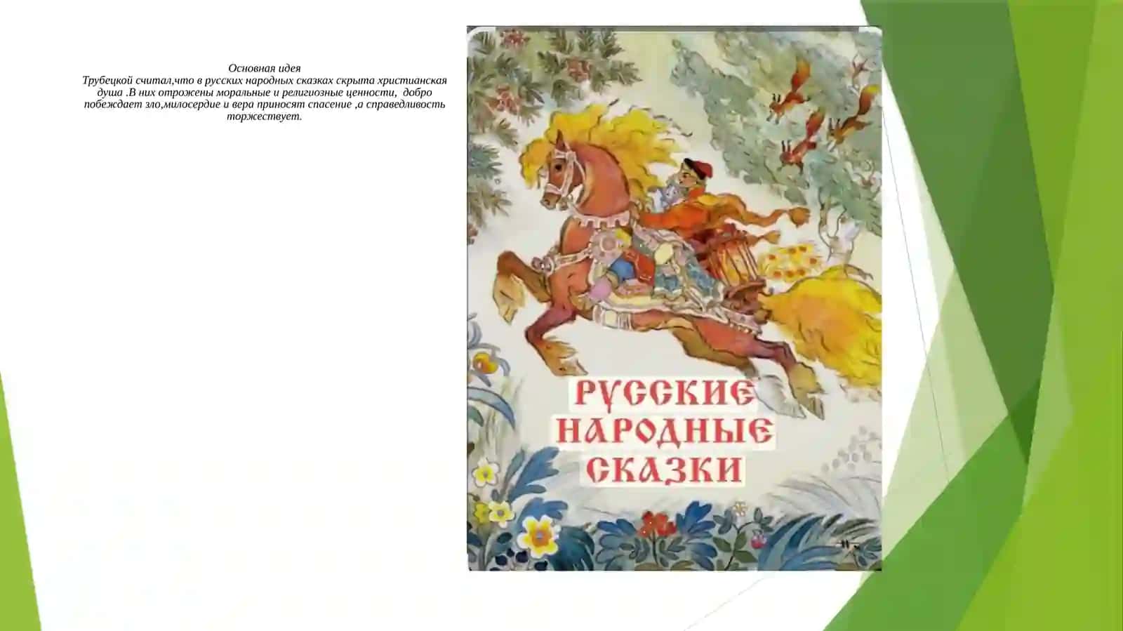 Е.Н.Трубецкой –Христианство в русской народной сказке  готовила Рахманова Лайло 3
