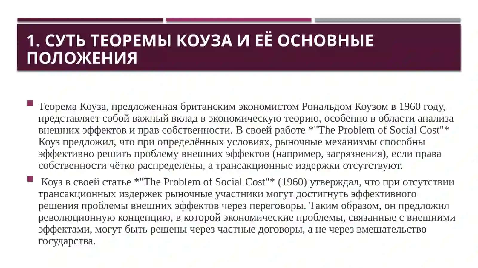 Теорема Коуза, трансакционные издержки и распределение прав собственности. 3