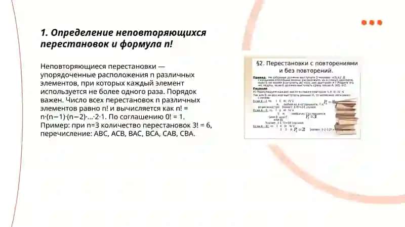 Повторяющиеся и неповторяющиеся перестановки и перестановки и примеры их применение 3
