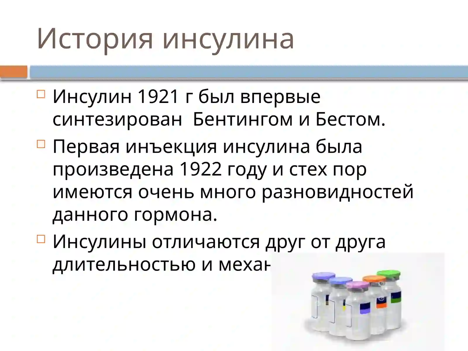Инсулин турлари ва Инсулинотерапия 3