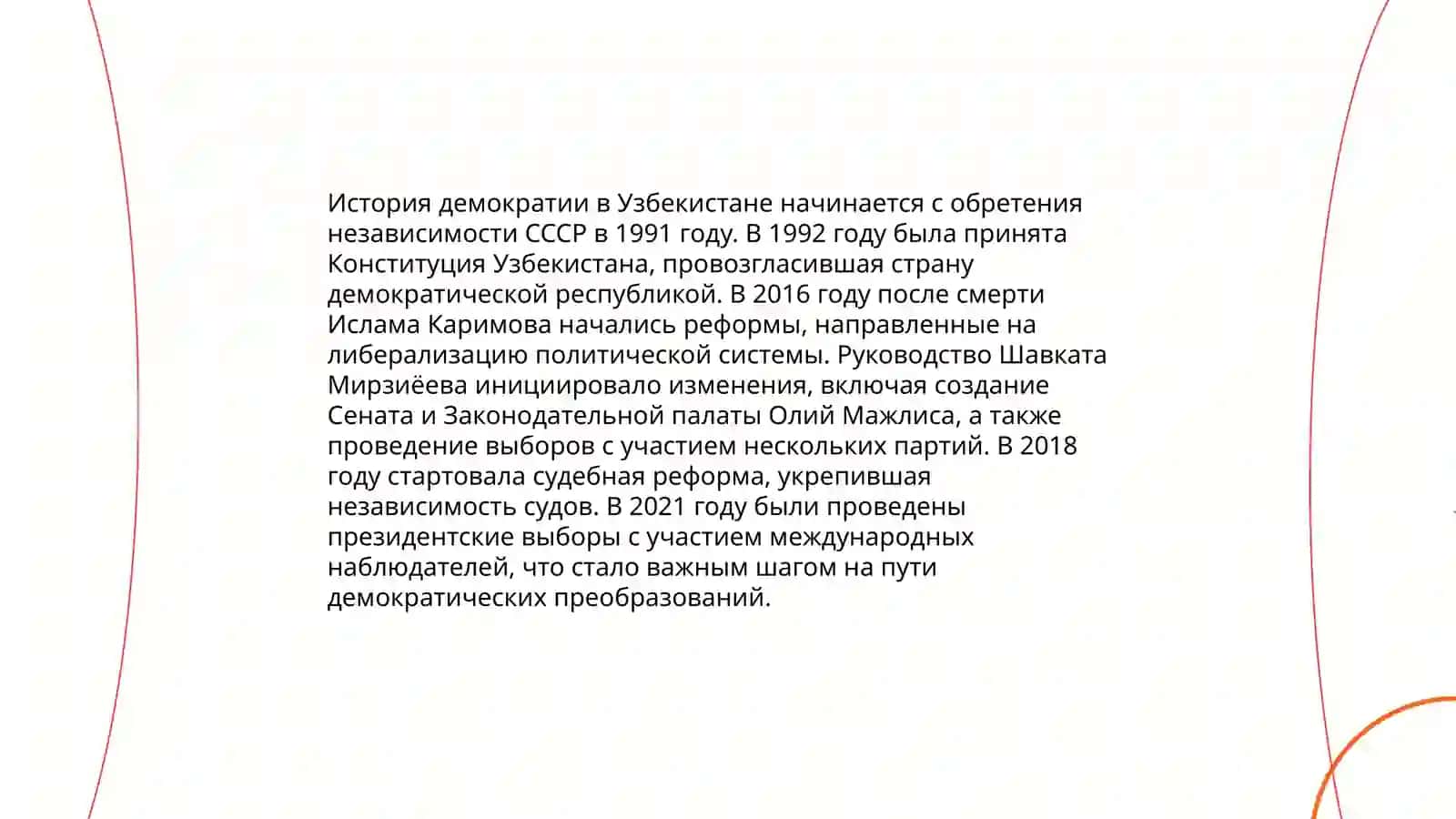 Идеологические гарантии построении демократического правового государства в Узбекистане 3