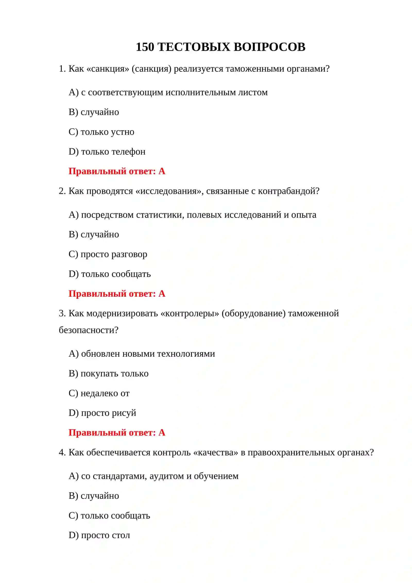 АНТИКОНТРАБАНДНЫЕ ТЕСТЫ 3