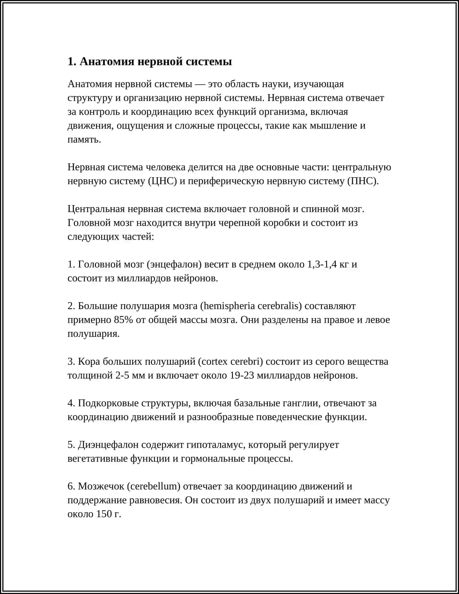 НЕРВНАЯ СИСТЕМА 3
