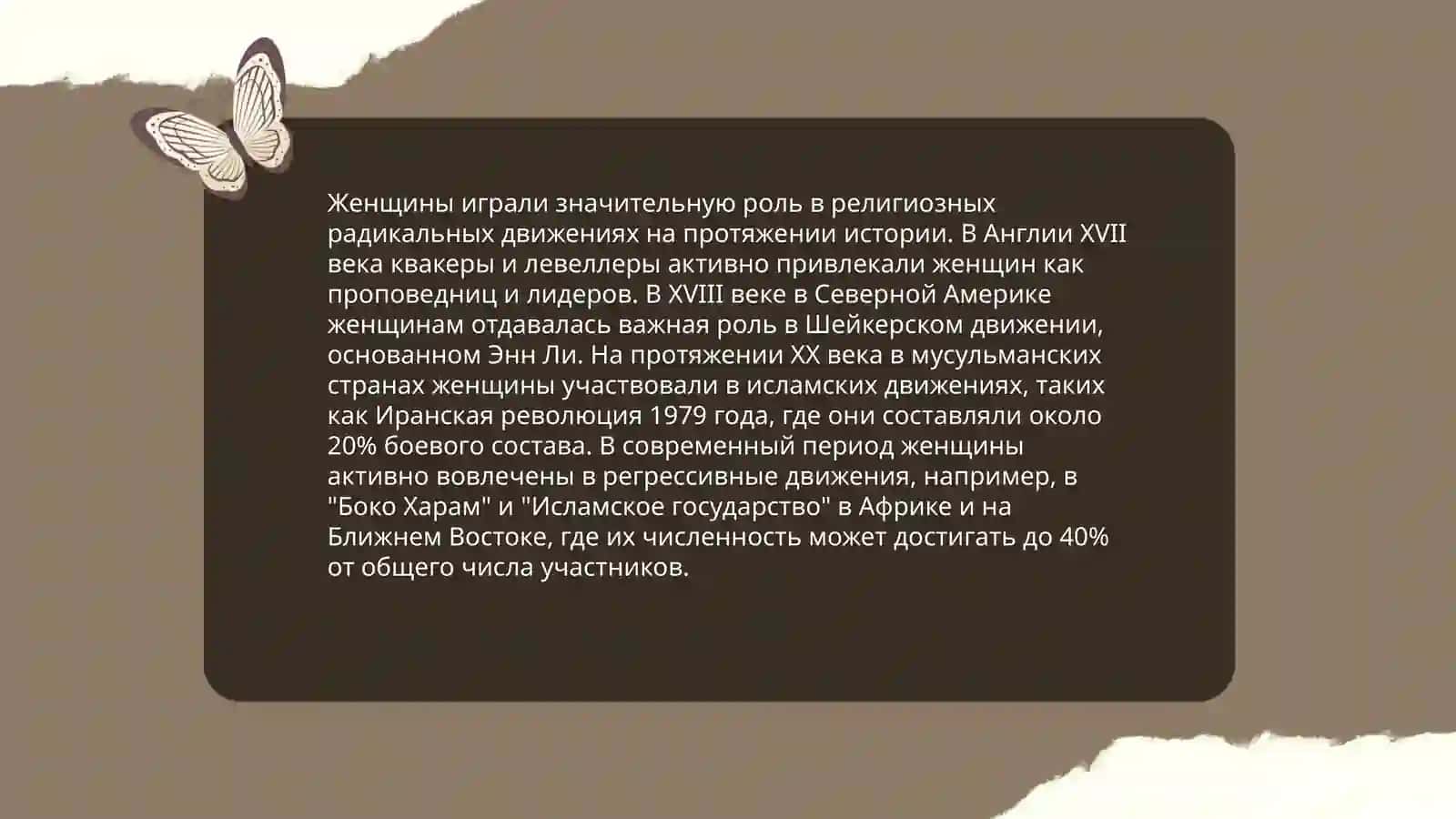 Какова роль женщин в религиозных радикальных движениях 3