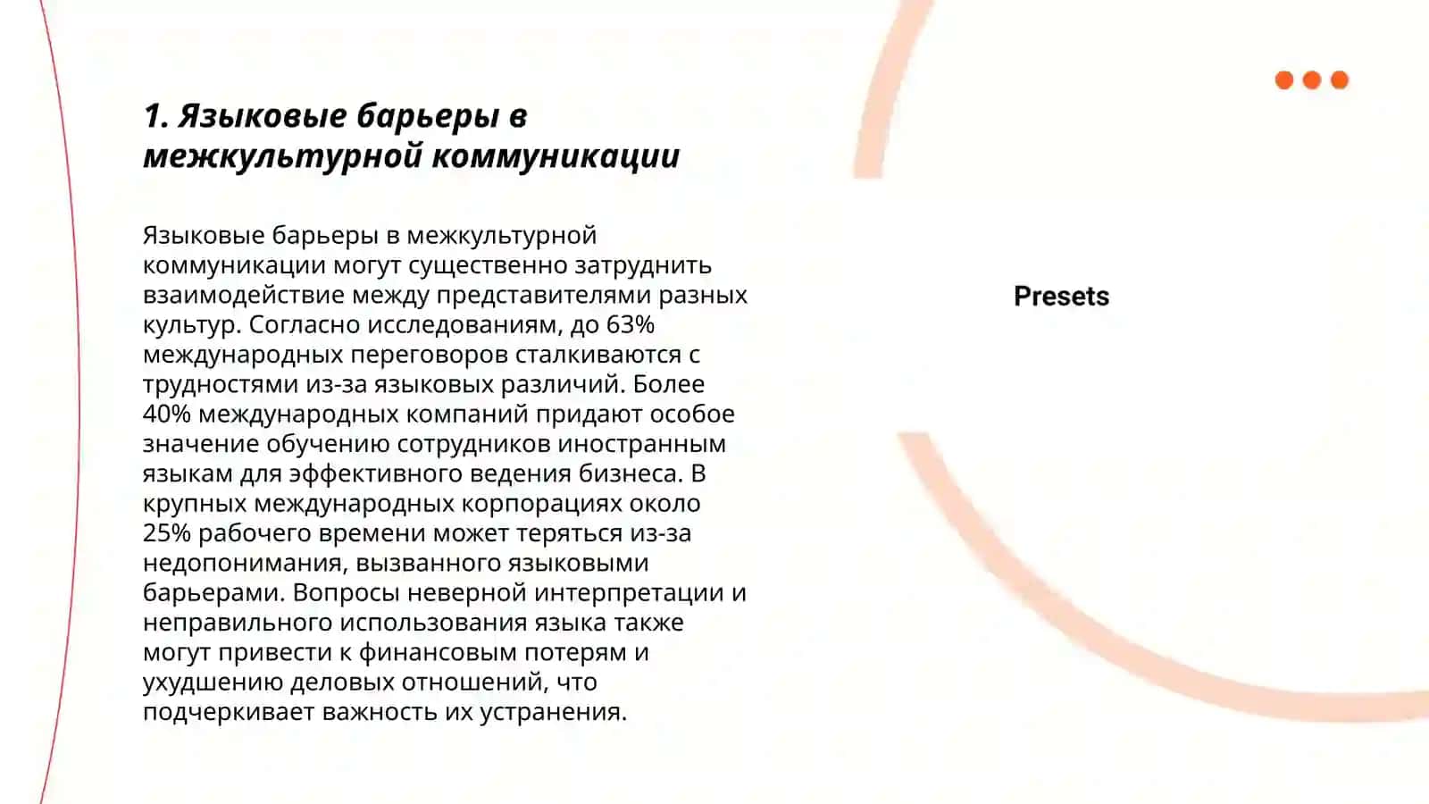 Проблемы понимания в межкультурной коммуникации 3