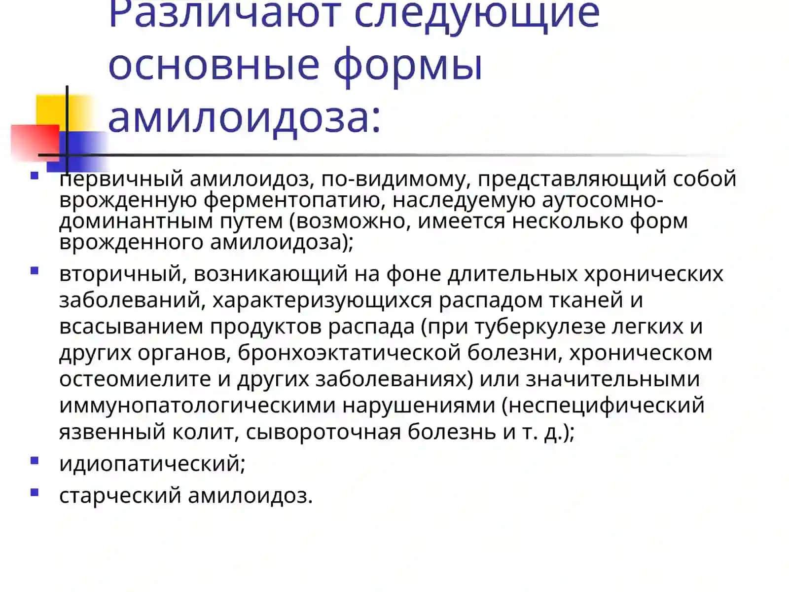 Амилоидоз 3