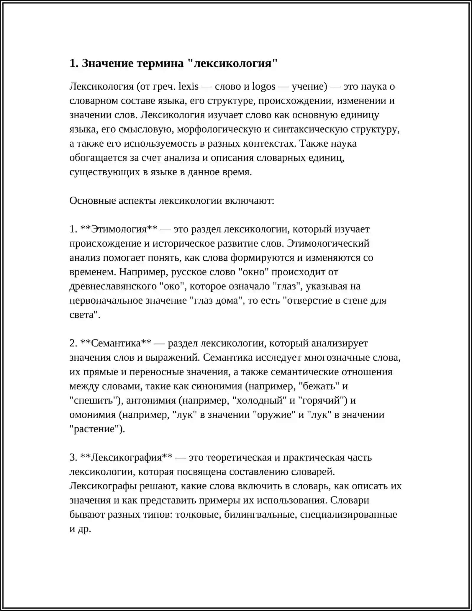 ЛЕКСИКОЛОГИЯ КАК НАУКА 3