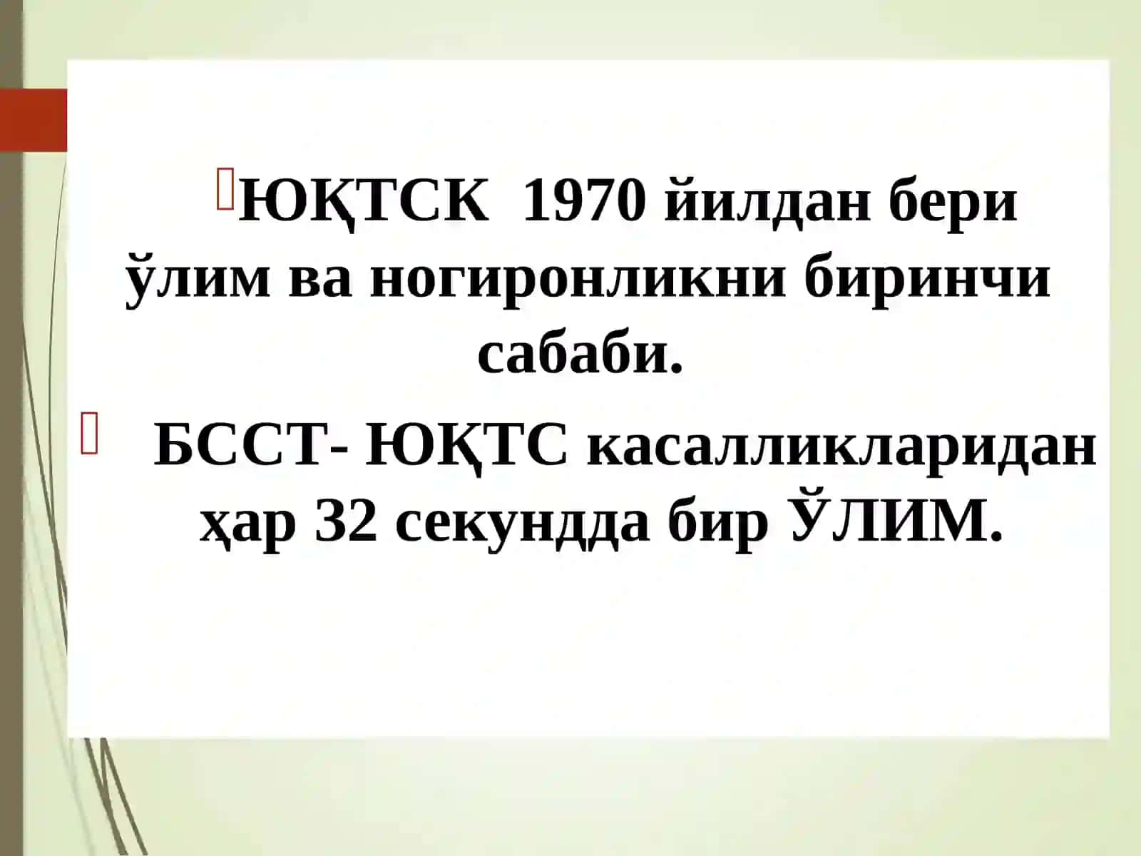 ПАТОЛОГИК ФИЗИОЛОГИЯ5-маъруза: «Юрак-қонтомиретишмовчилигипатофизиологияси”ТошкентдавлатстоматологиясиинститутиДоцент О.Р. Миртурсунов 3