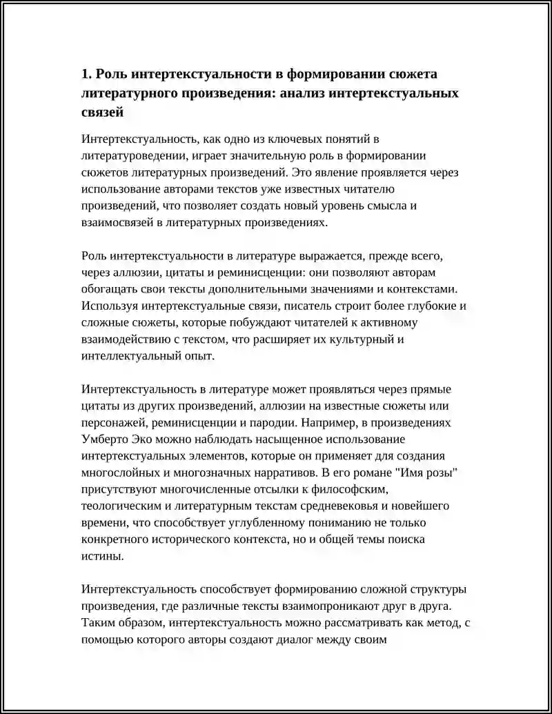 РОЛЬ ИНТЕРТЕКС ТУАЛЬНОСТИ 3