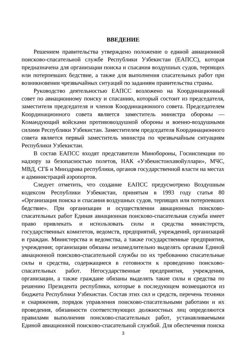 НАЗЕМНЫЙ ПОИСК И СПАСЕНИЕ ПАССАЖИРОВ И ЭКИПАЖА ВОЗДУШНОГО СУДНА ПОТЕРПЕВШЕГО БЕДСТВИЕ 3