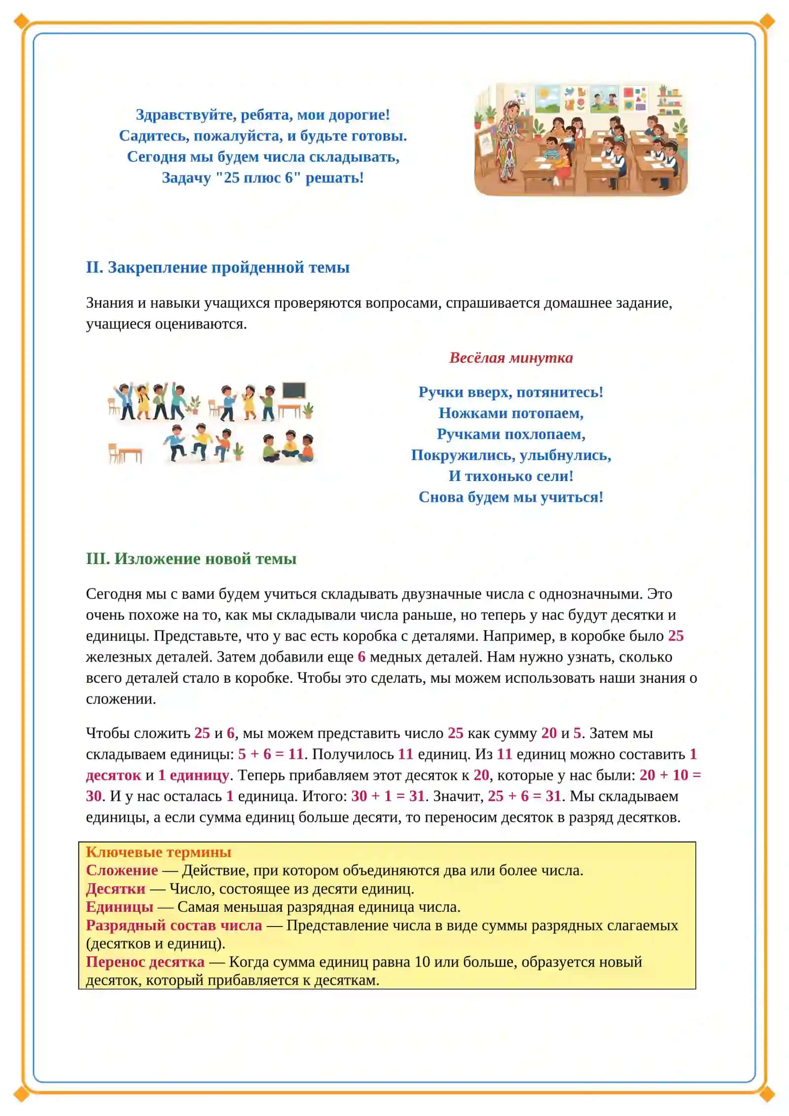 Lesson on сложение чисел (25+6) 3
