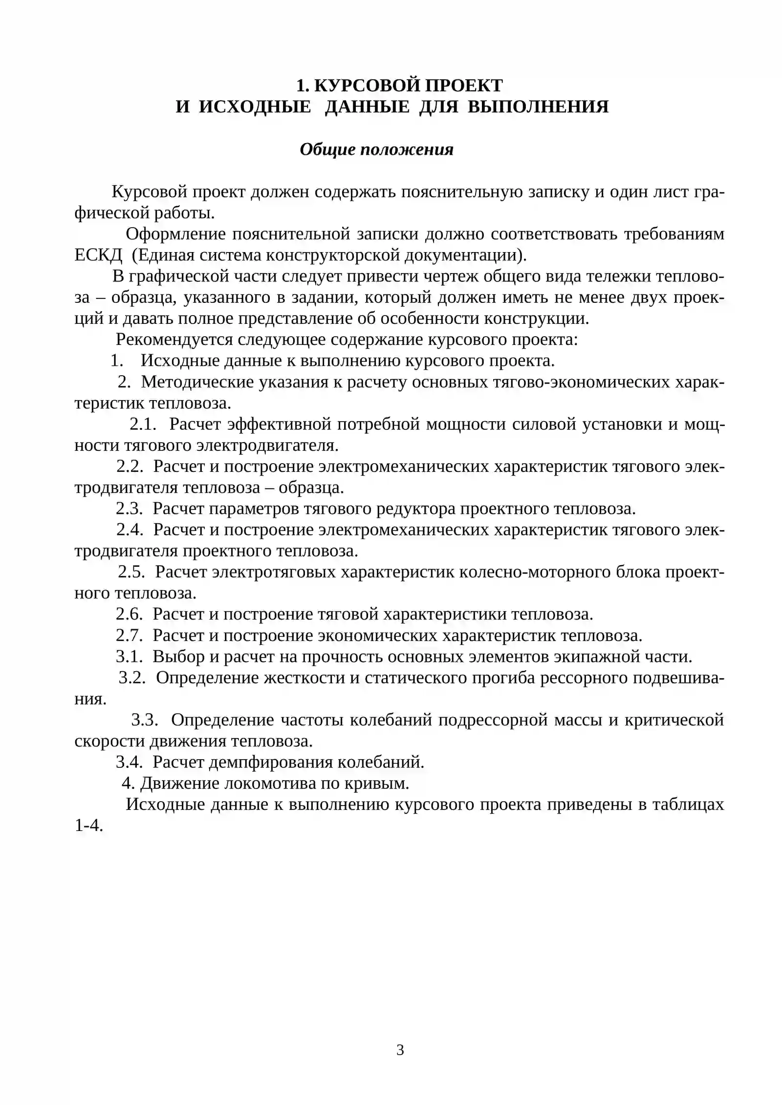 Методические указания по дисциплине «ОБЩЕЕ УСТРОЙСТВО ЛОКОМОТИВОВ» 3