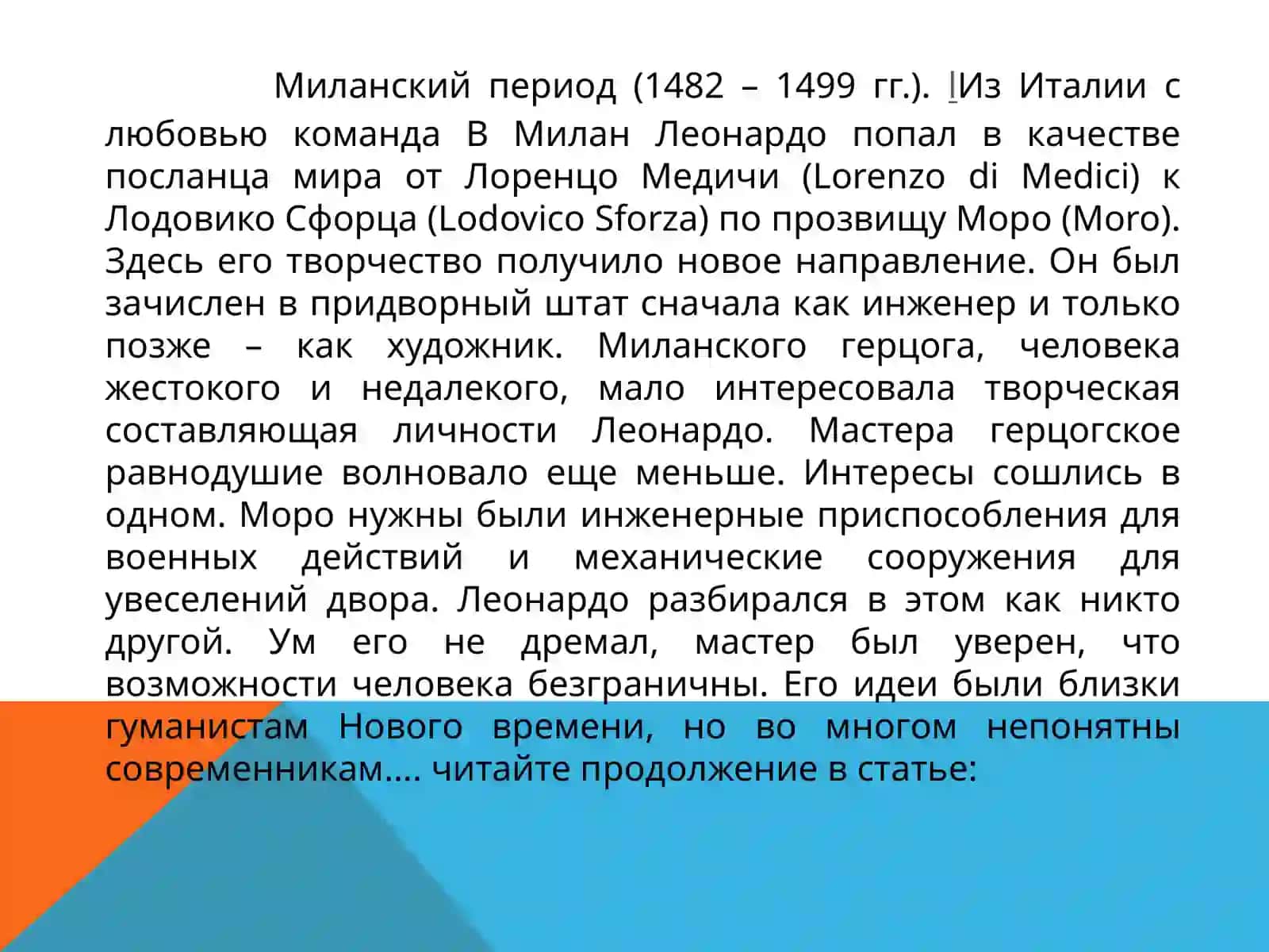Леонардо даВинчи 3