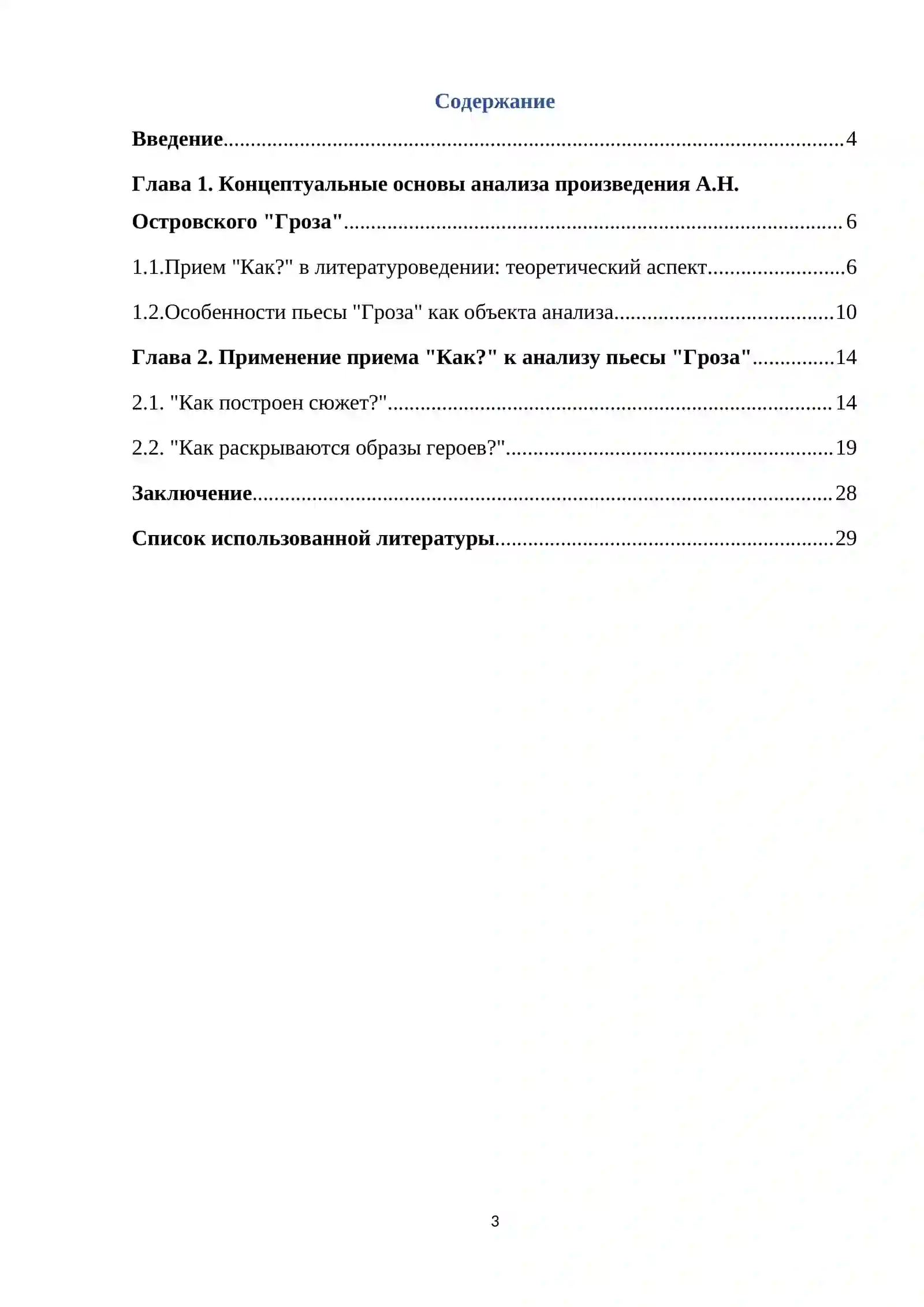 Изучение пьесы "Гроза" А.Н. Островского в формате приема "Как?" 3