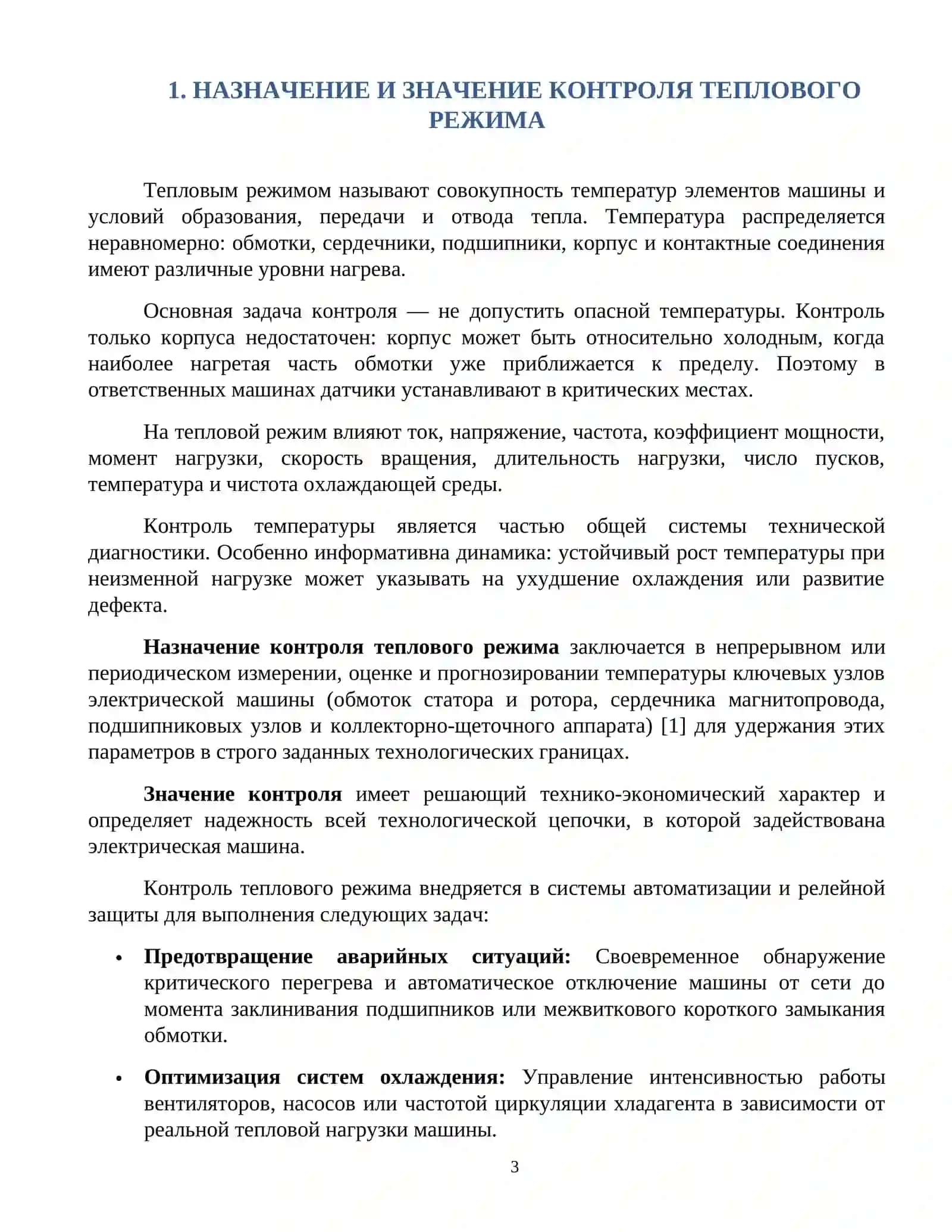 Тепловой режим электрических машин 3