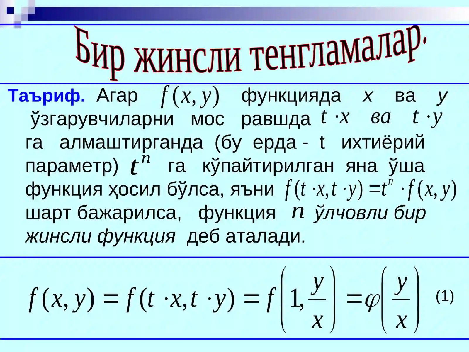 Дифференциал тенгламалар 3